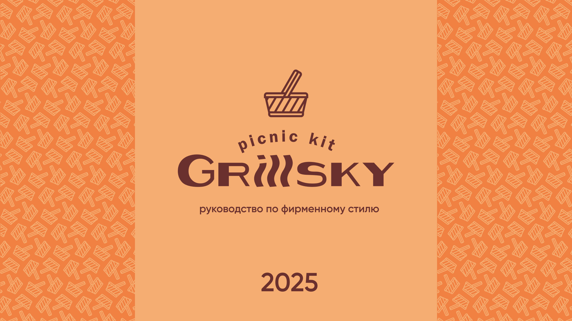 Фирменный стиль для доставки шашлыка из ресторана Grillsky