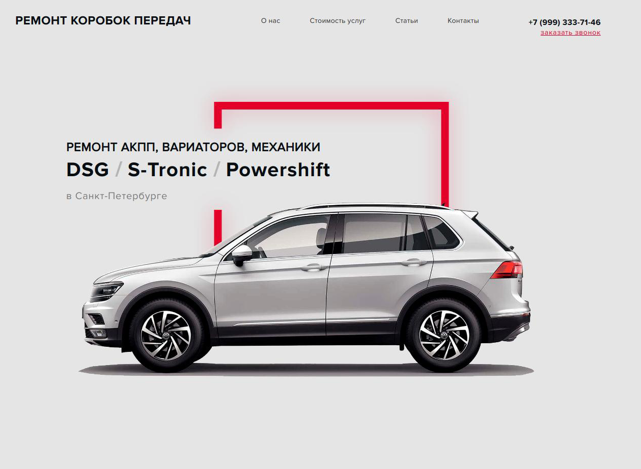 Landing Page ремонт АКПП