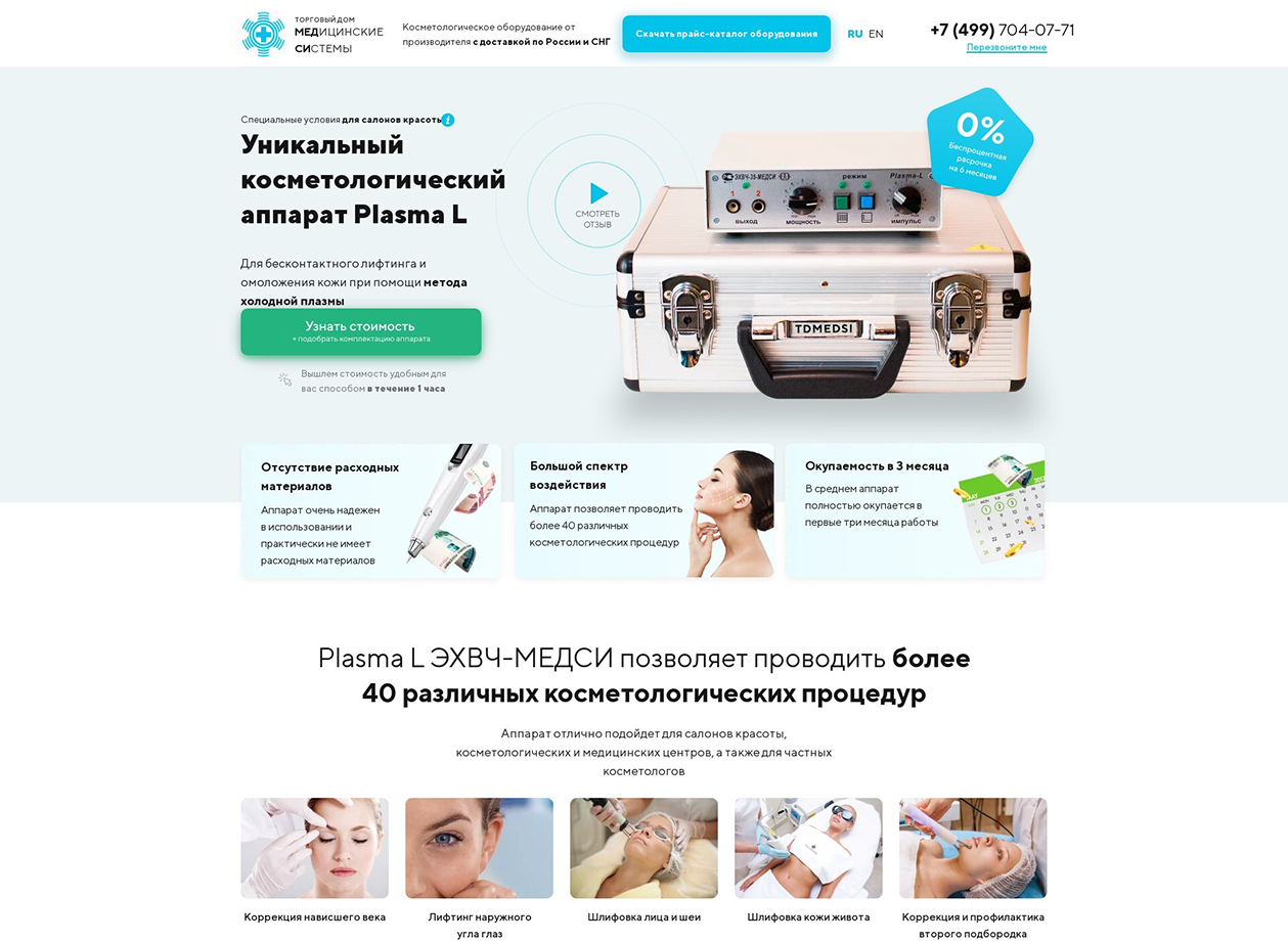 Landing Page. Уникальный косметологический аппарат