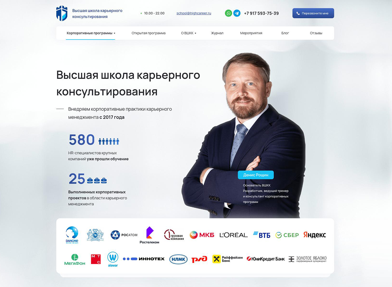 Корпоративный сайт. Высшая школа карьерного консультирования