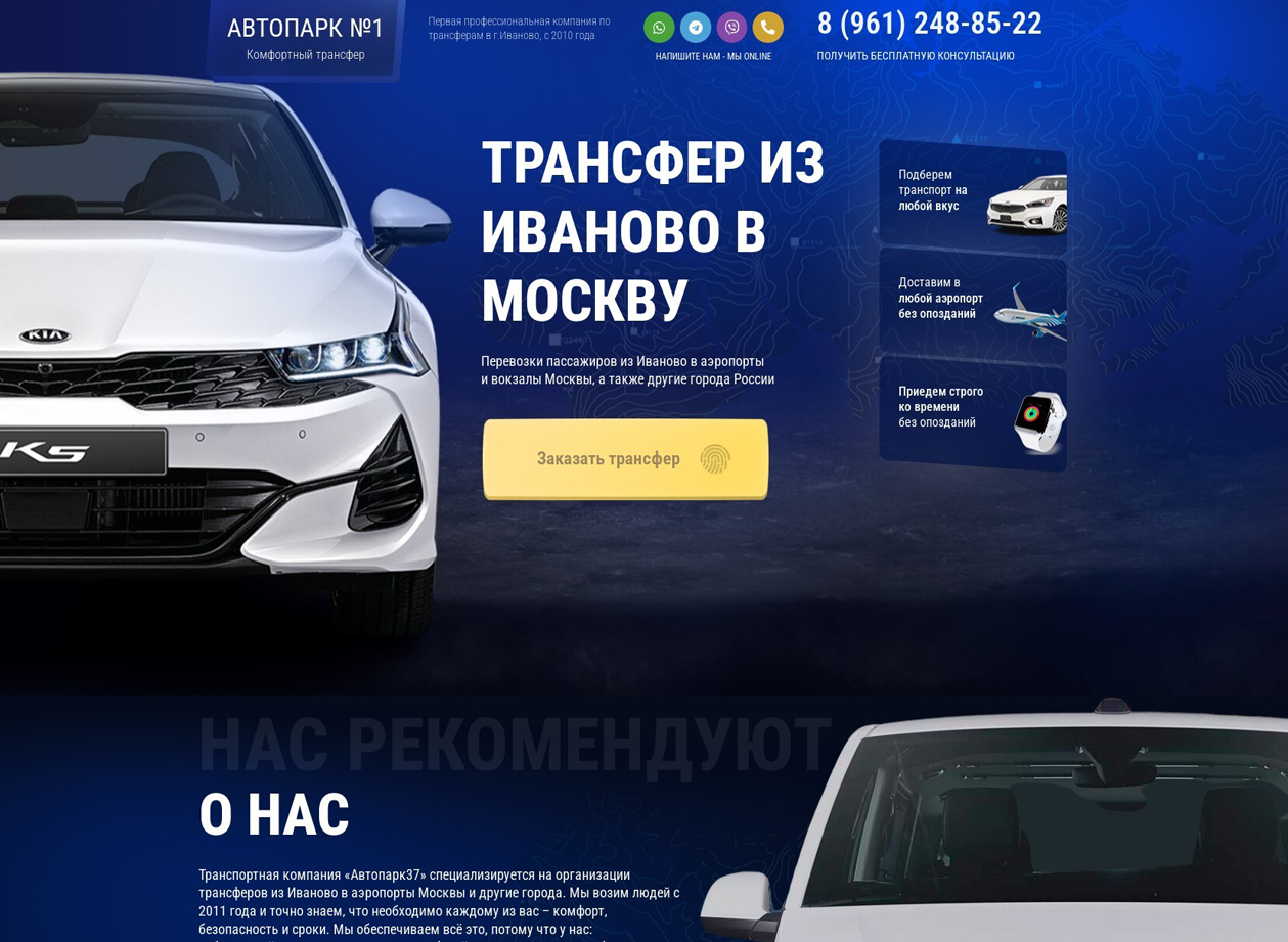 Landing Page. Трансфер из Иваново в Москву