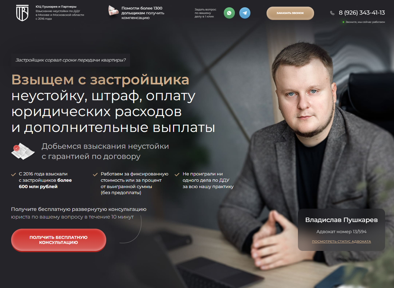 Landing Page. Взыскание неустойки с застройщика