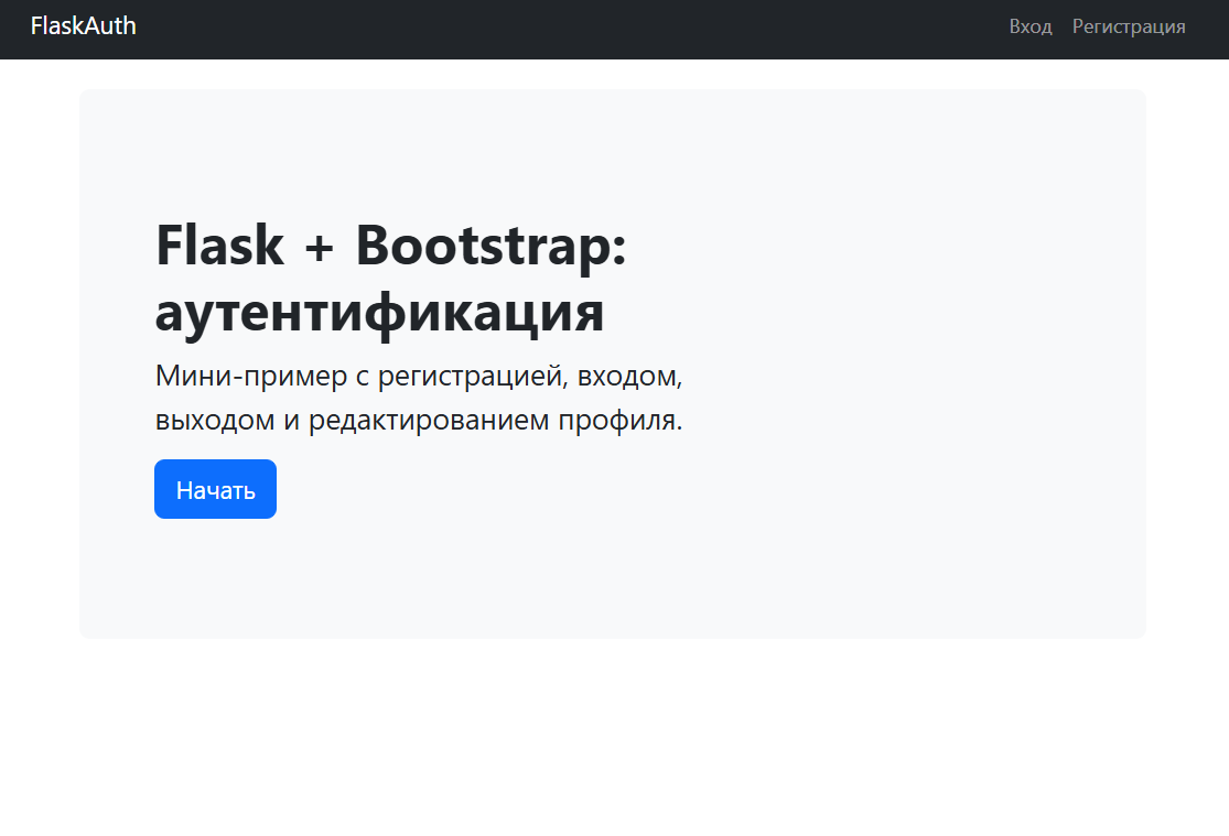 Flask+Bootstrap — модуль аутентификации и базовая веб-структура