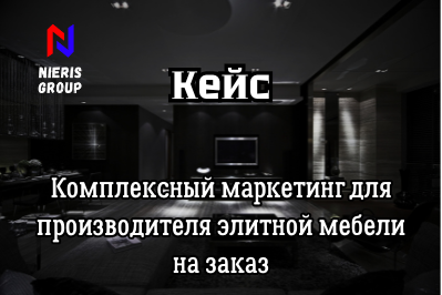 Как продавать премиальную мебель на рынке РФ дёшево?