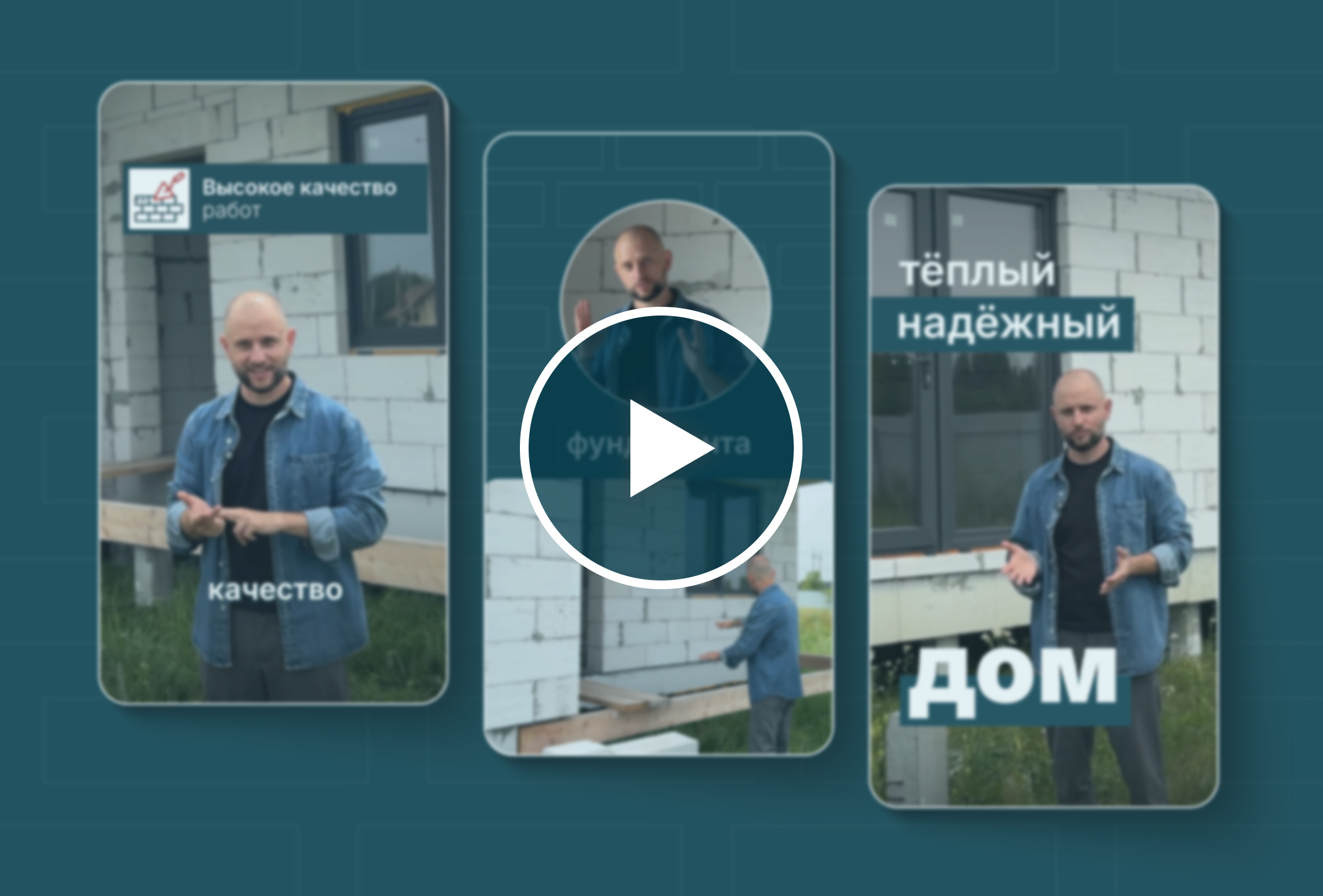 Reels, shorts: Монтаж и анимация, строительство домов