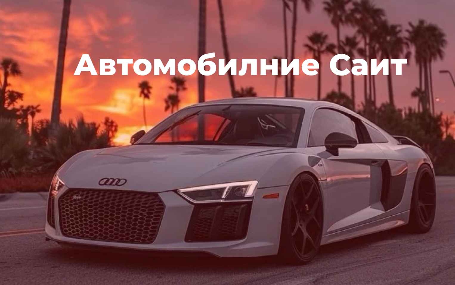 Автомобильный сайт