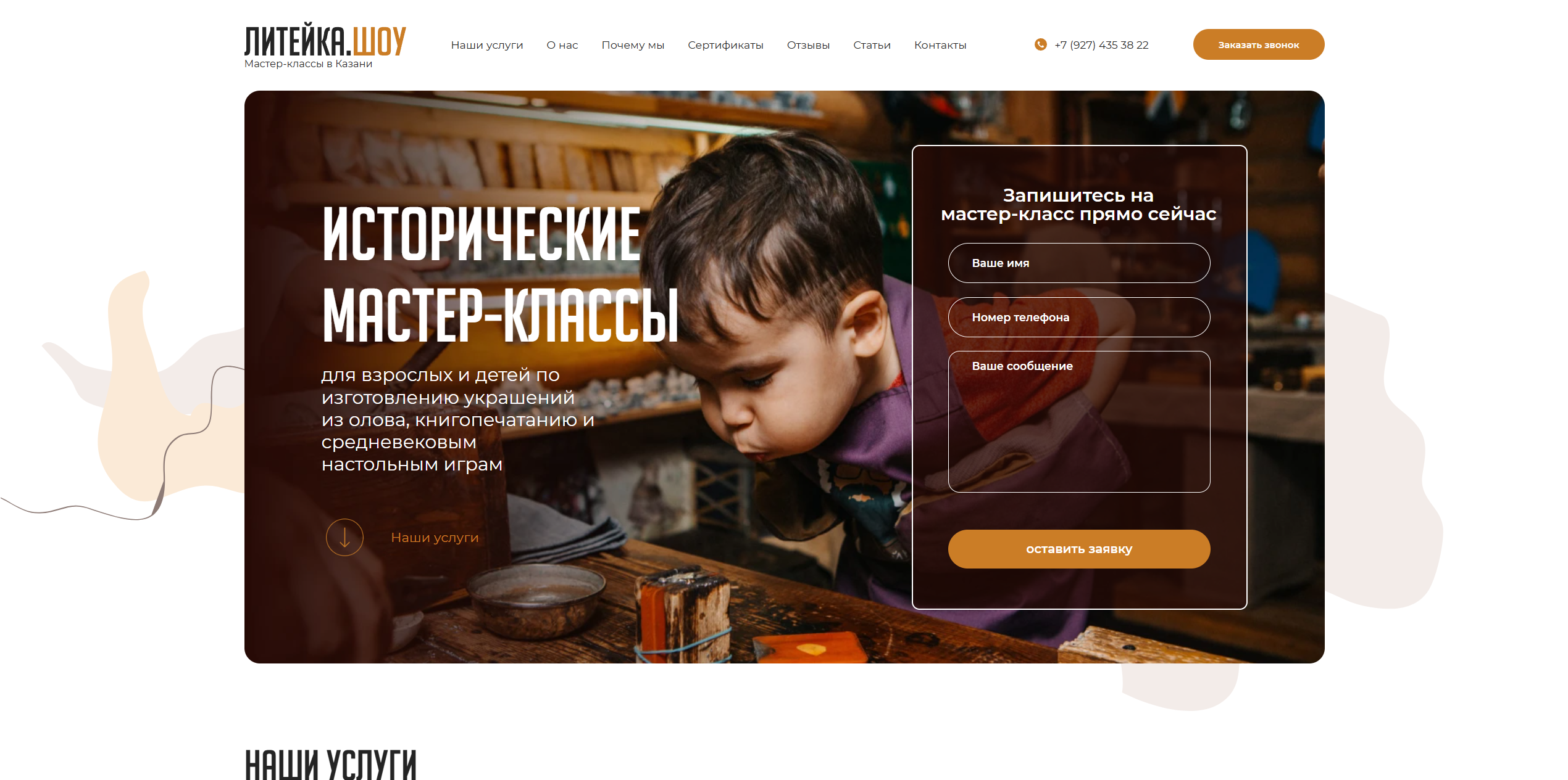 Сайт визитка по историческим мастер-классам в городе Казань