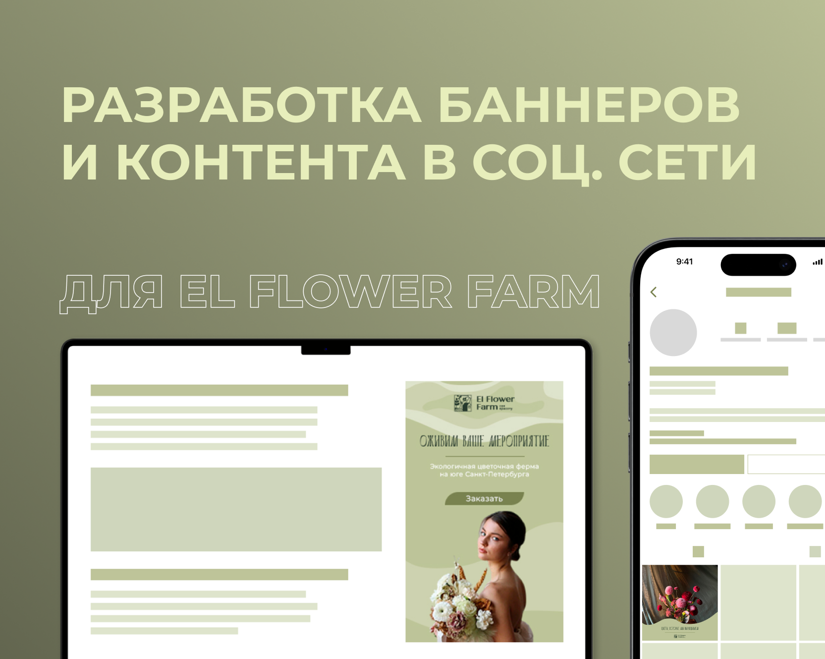 Баннеры и визуальный контент в соц.сети для El Flower Farm