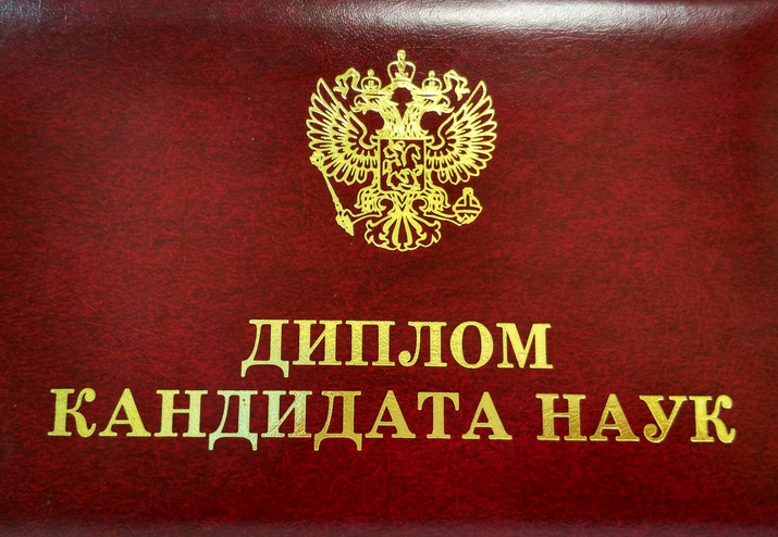 Диплом кандидата наук