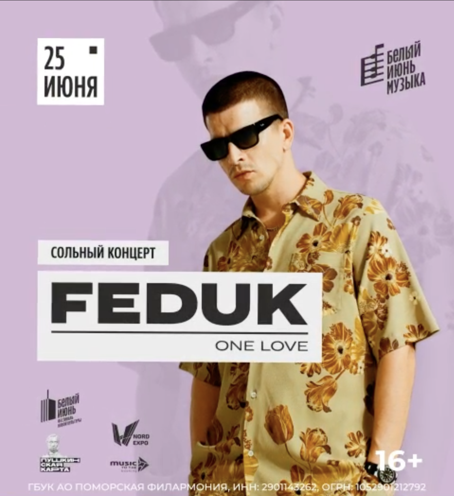 Концерт FEDUK (Рекламные экраны)