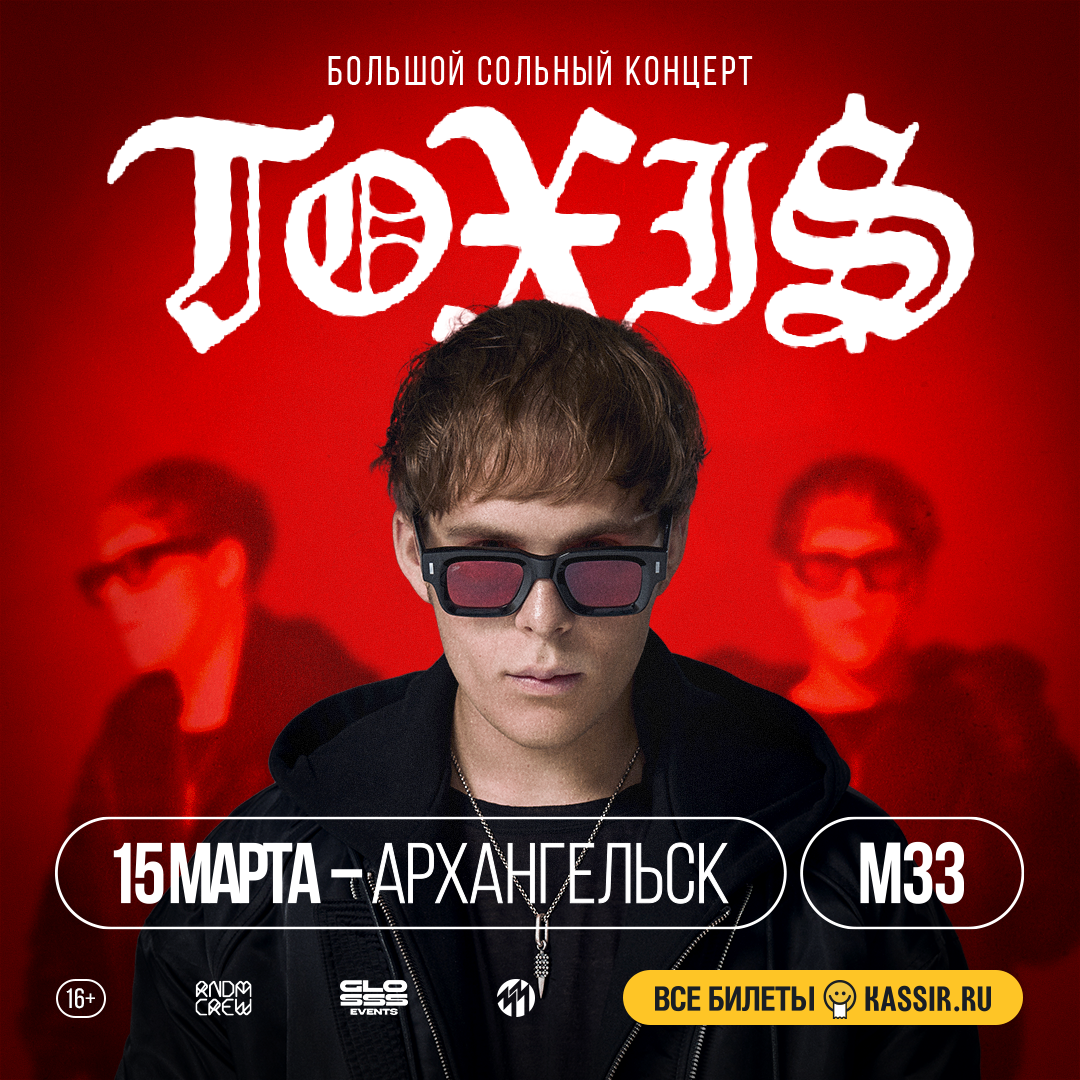 Концерт Toxi$ (Рекламные экраны)