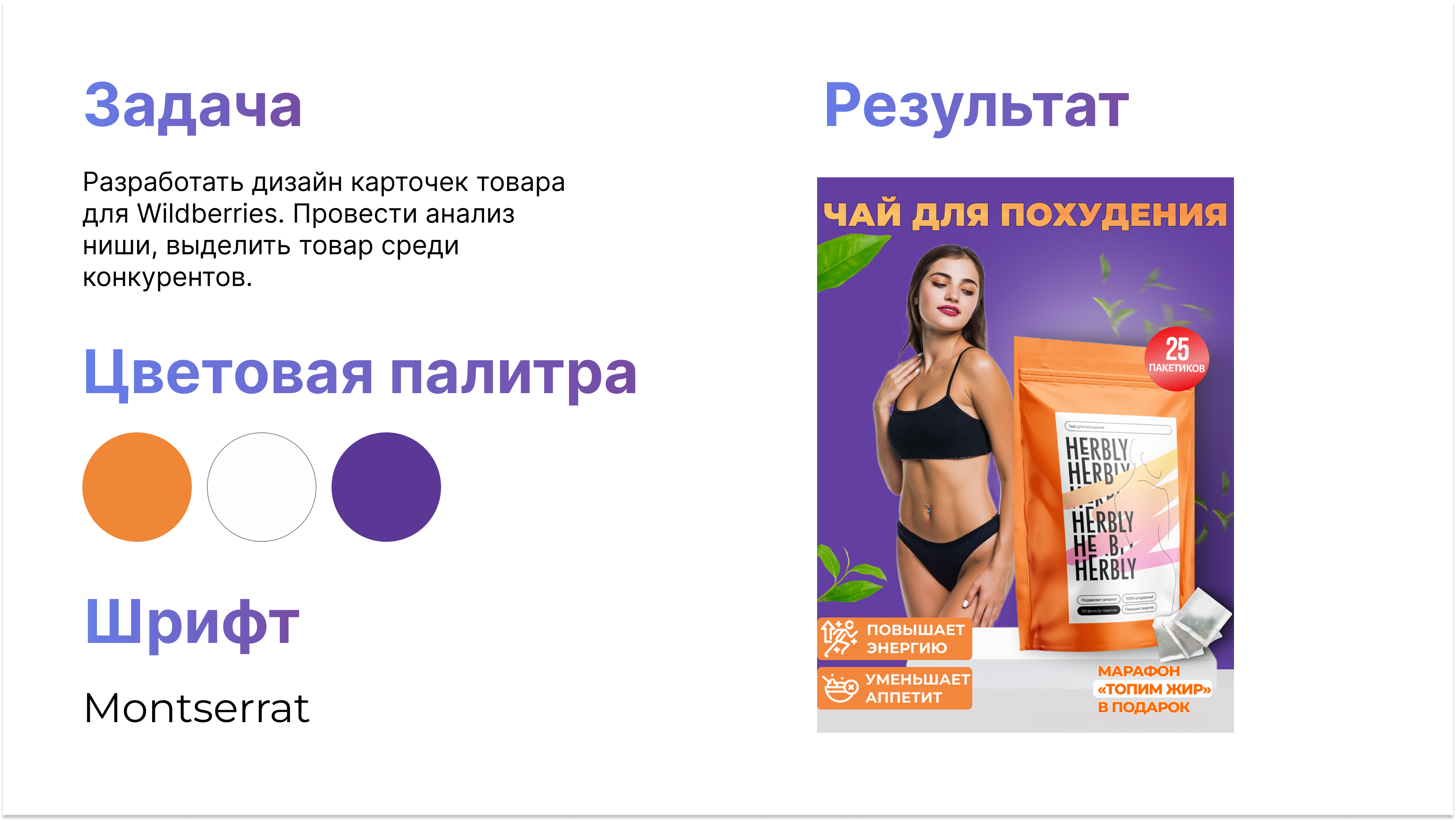 Wildberries. Разработать дизайн 5 слайдов инфографики для товара «Чай для похудения».