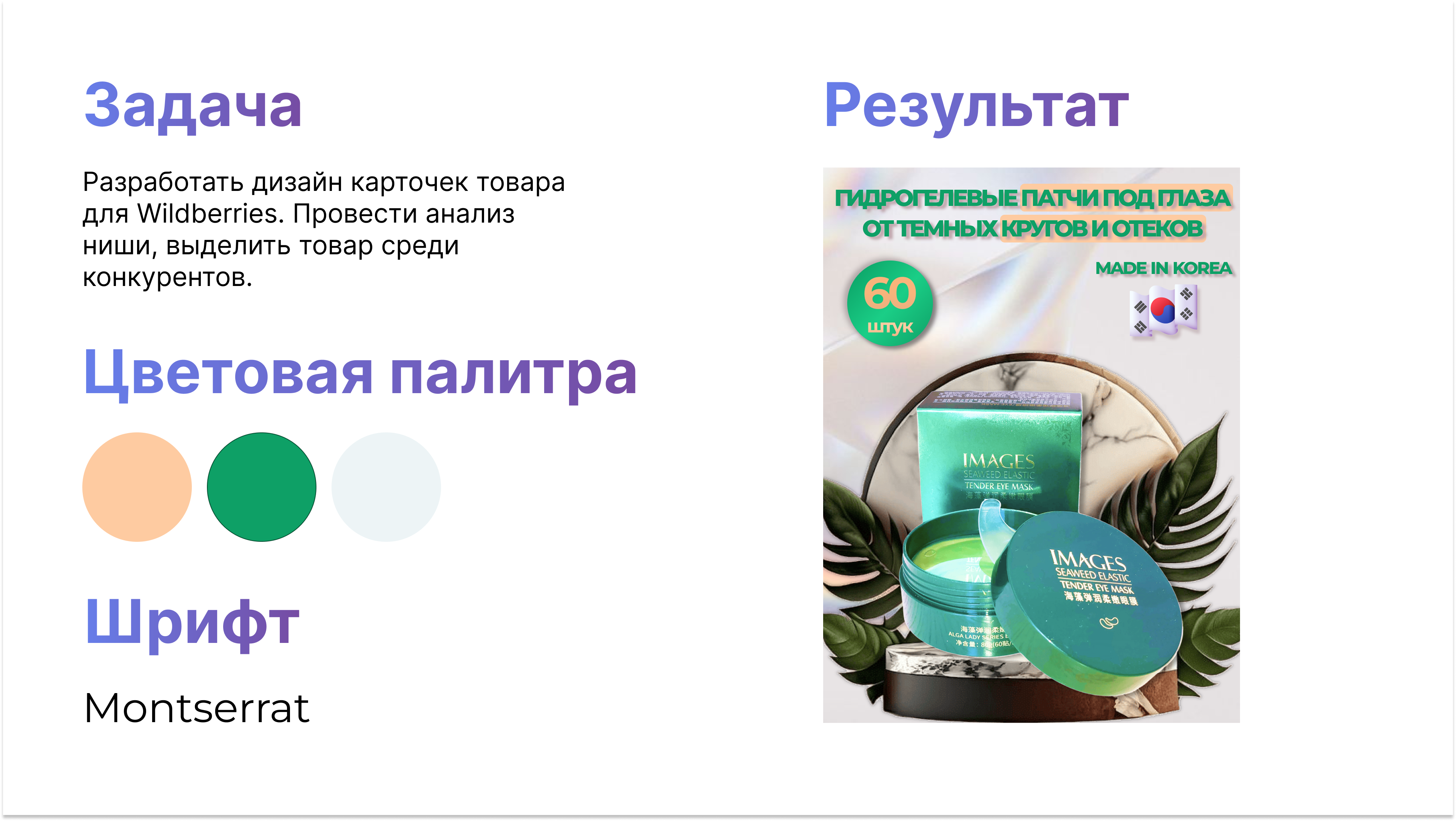 Для Wildberries. Разработать дизайн 5 слайдов инфографики для товара: Гидрогелевые патчи для глаз