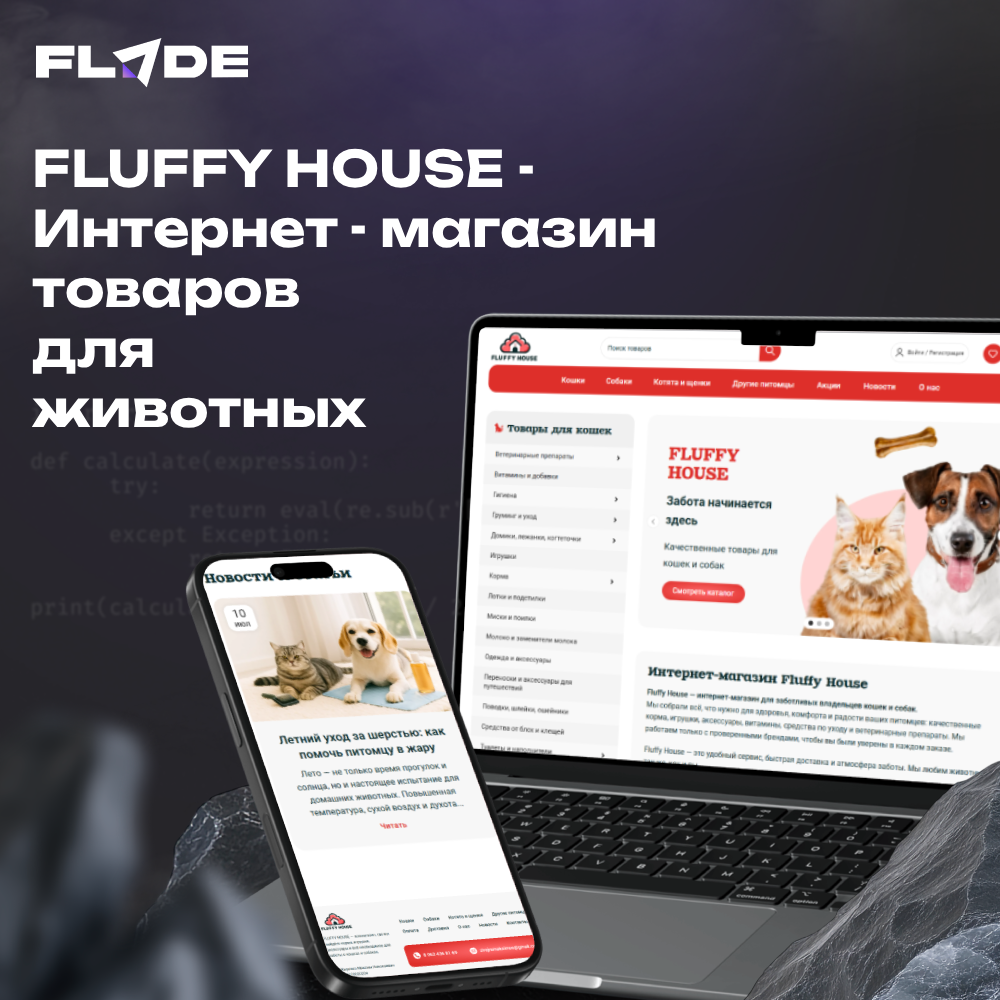Fluffy House - интернет магазин товаров для животных
