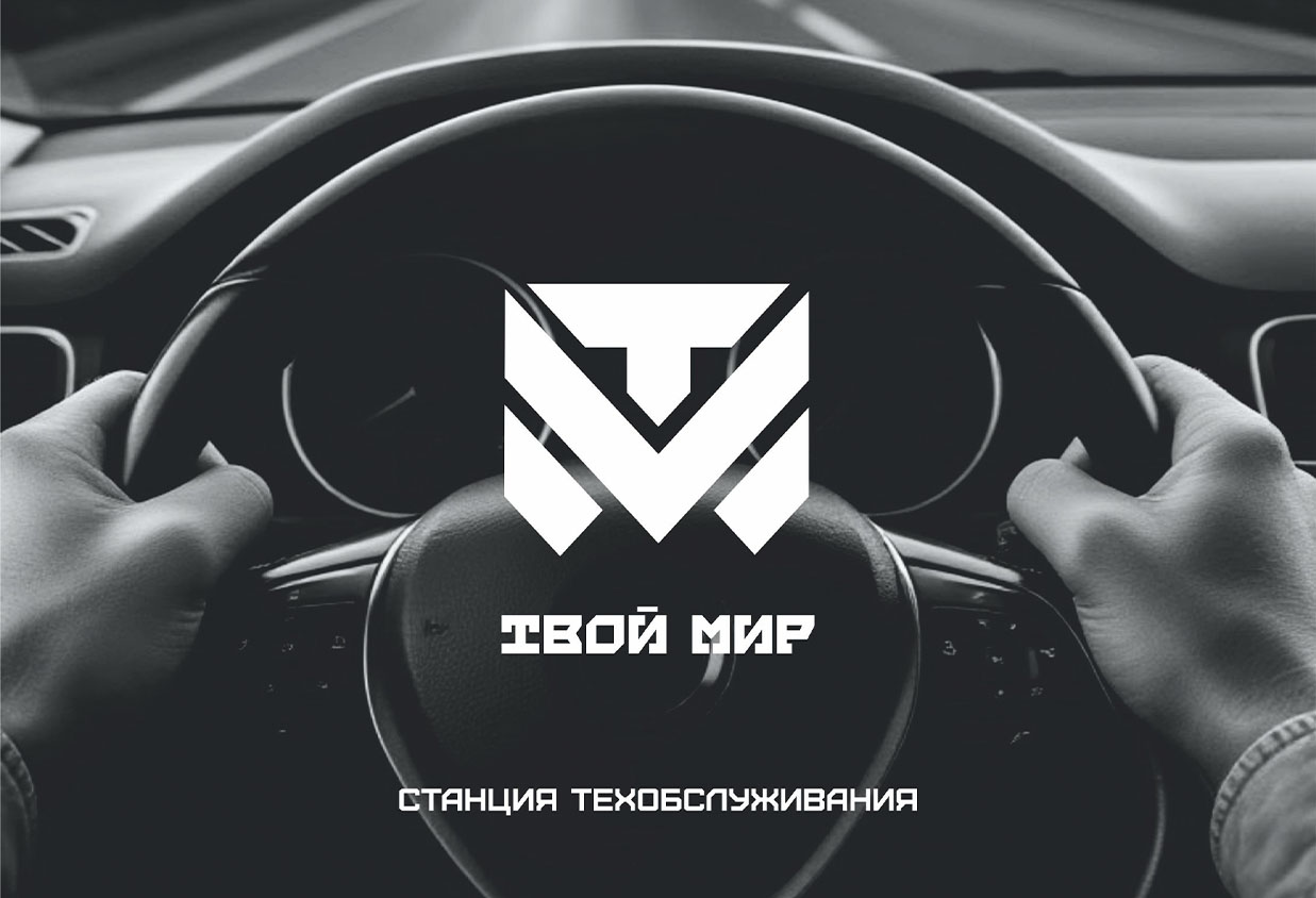 Логотип станции технического обслуживания Твой мир.jpg