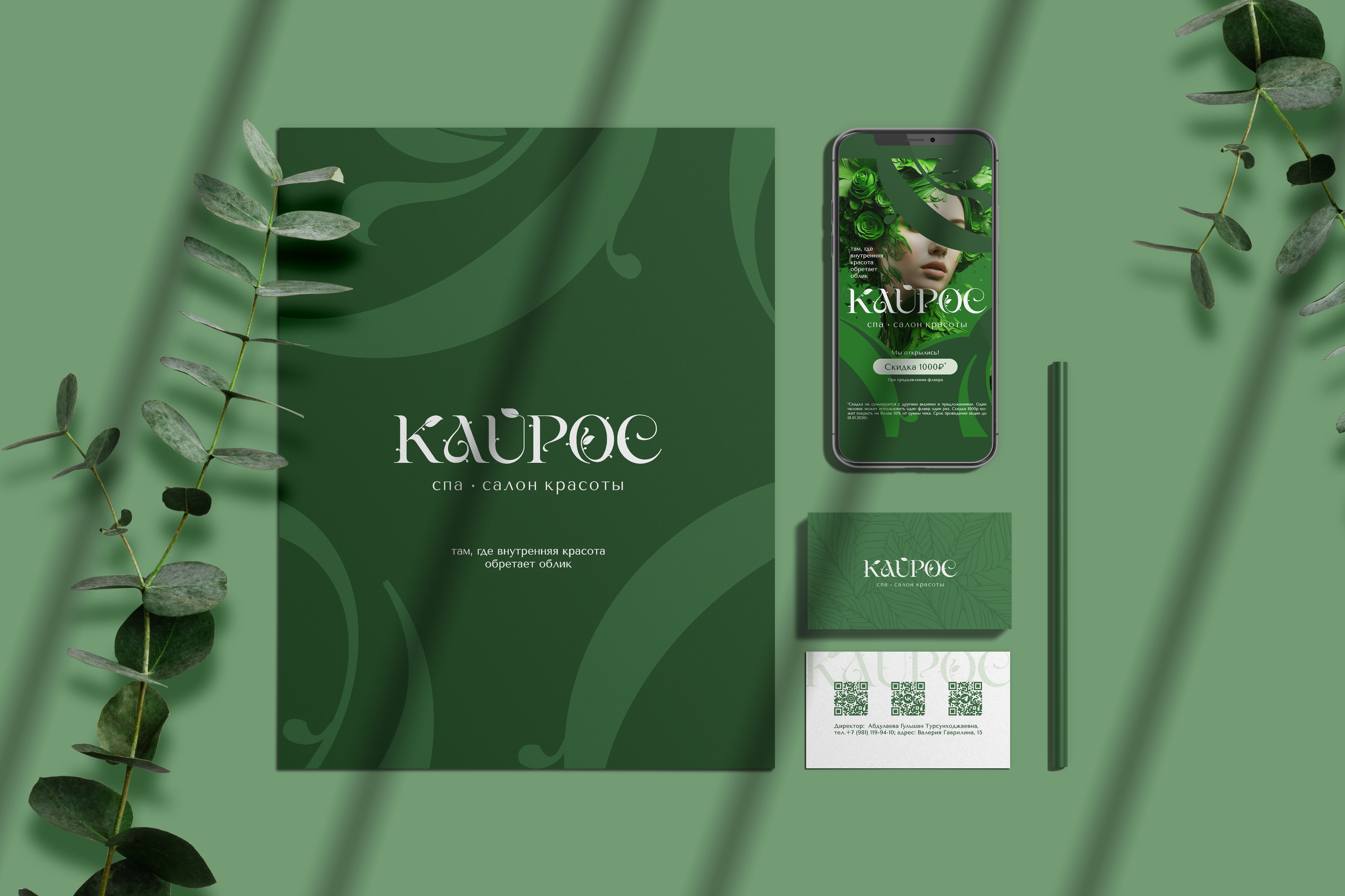 Фирменный стиль спа салона красоты Кайрос.jpg