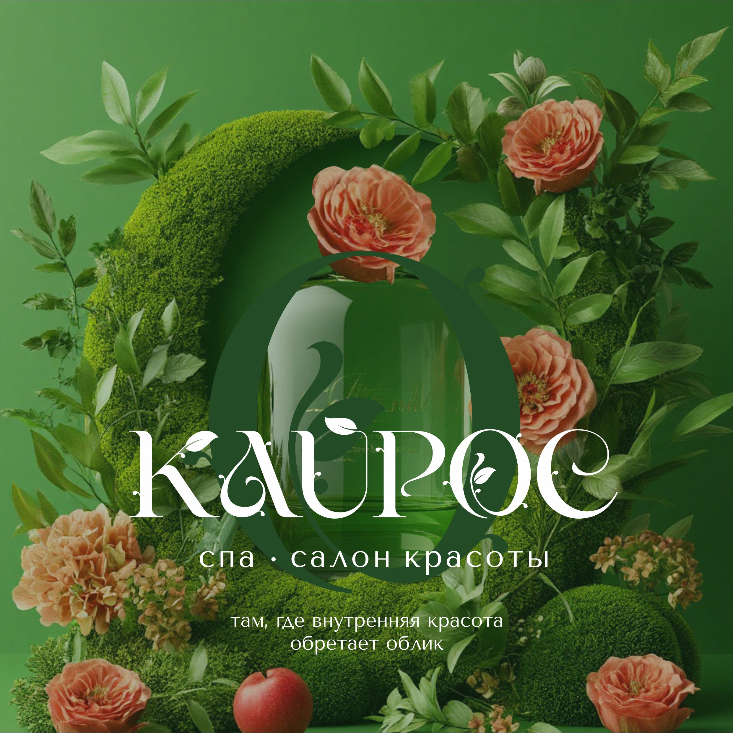 Логотип салона красоты Кайрос.jpg