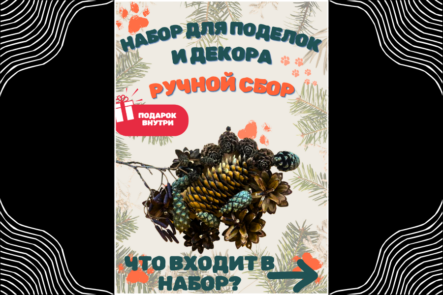 Инфографика набор для поделок и декора