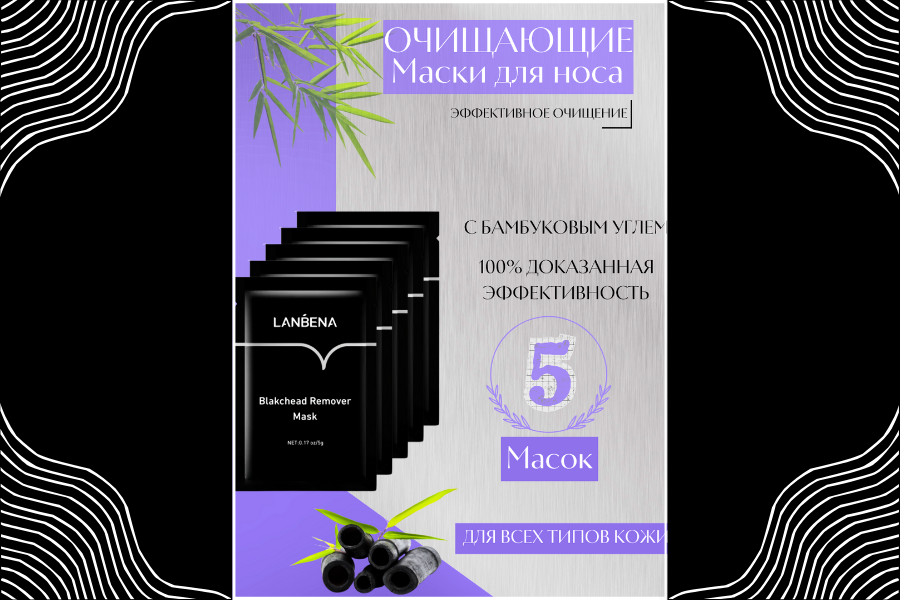 Инфографика маска от черных точек Lanbena