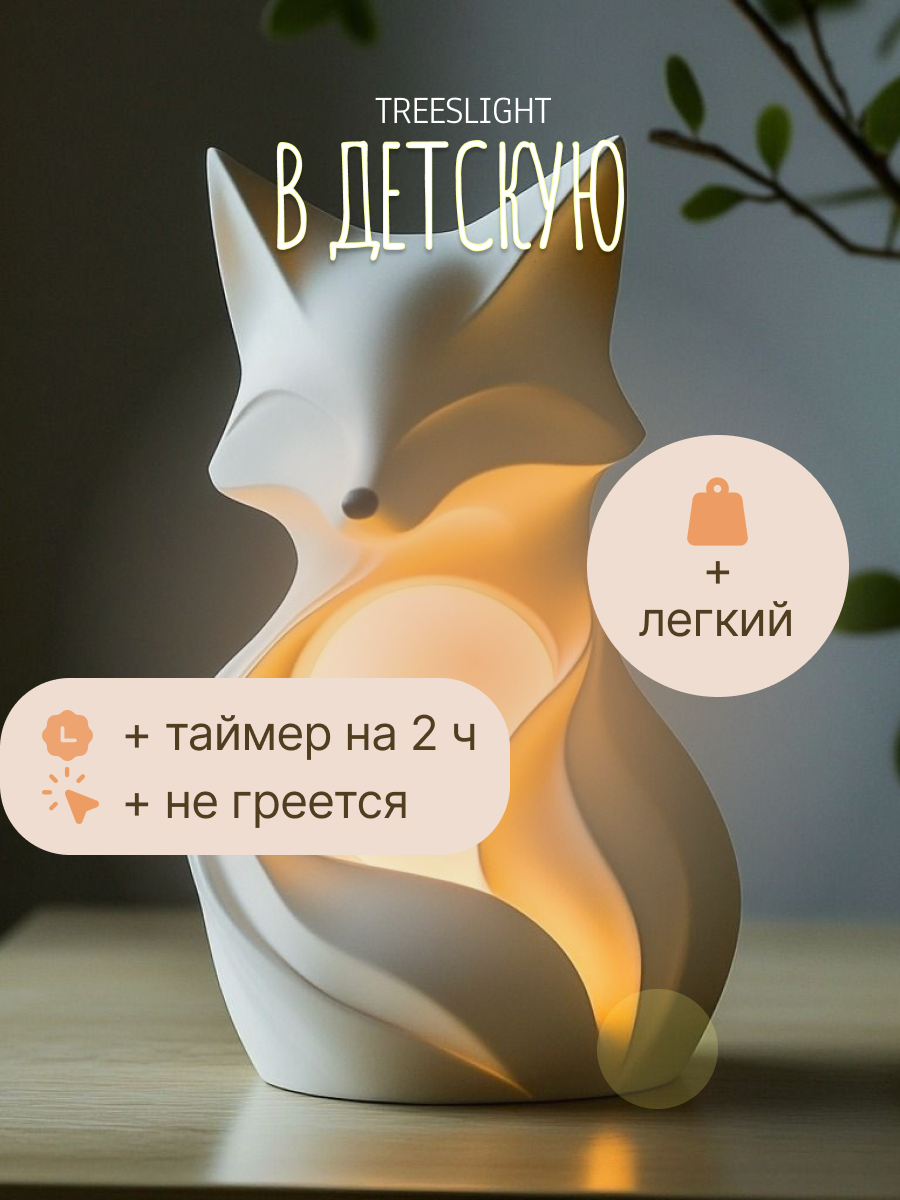 карточка товара_светильник лисенок_02.png