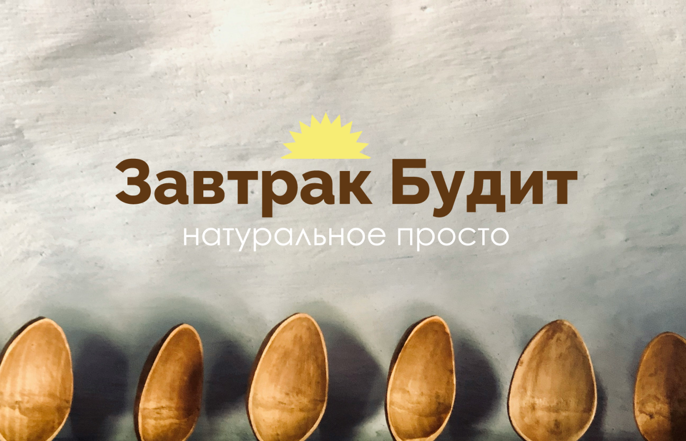 Фирменный стиль, логотип и более современная упаковка для компании Завтрак будит, которая занимается производством завтраков для сети кофеен