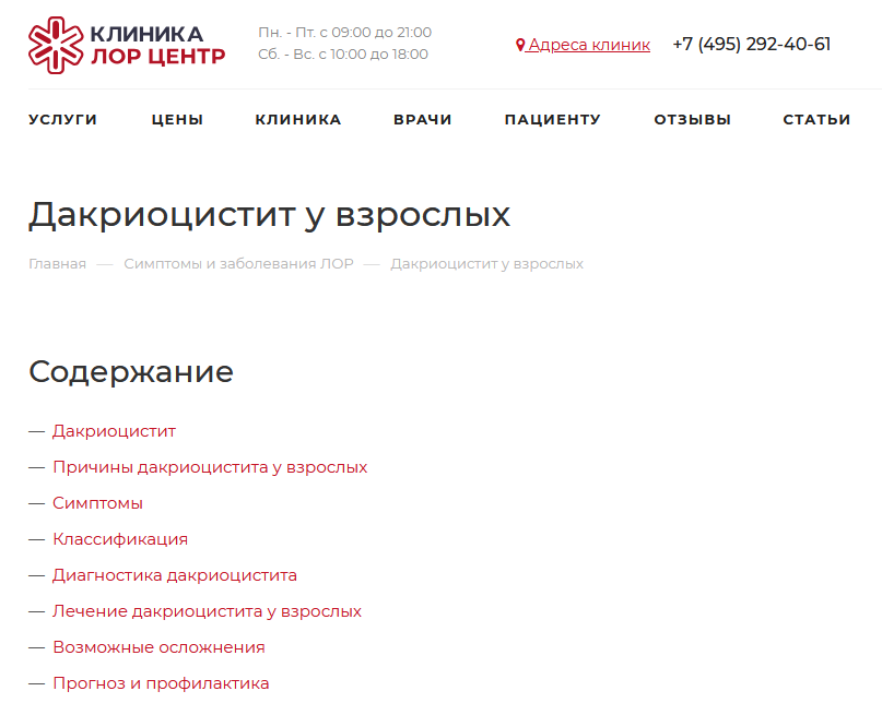 Статьи для московской ЛОР-клиники