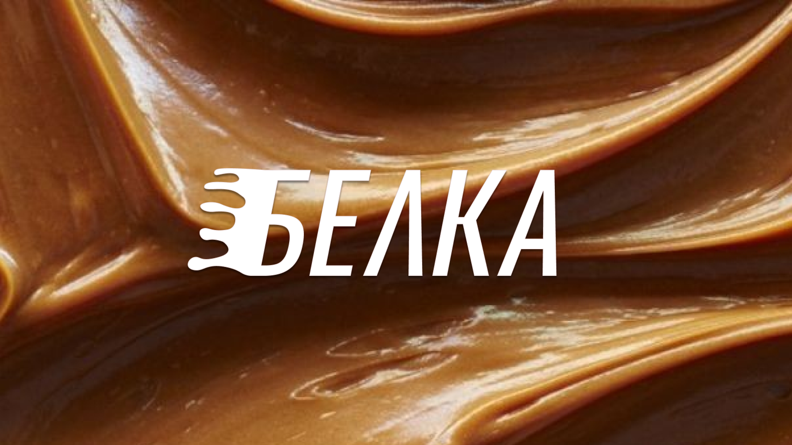Фирменный стиль для компании Белка, специализирующейся на выпуске пищевой продукции на основе орехов (батончики, пасты)