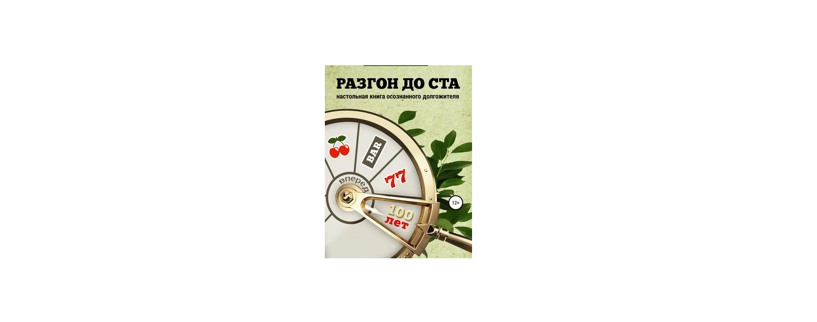 Написание научно-популярной книги о долголетии