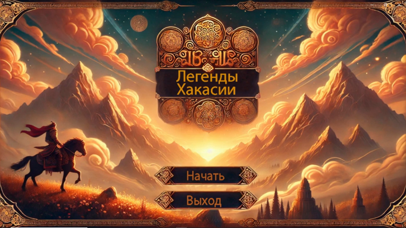 Игра на Unity по мотивам хакасской мифологии (Android/Windows)