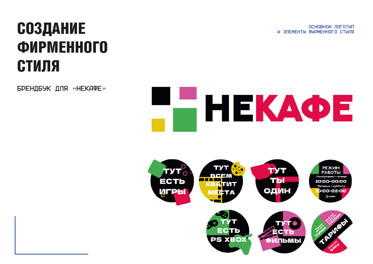 фирстиль_НЕкафе_2-100.jpg