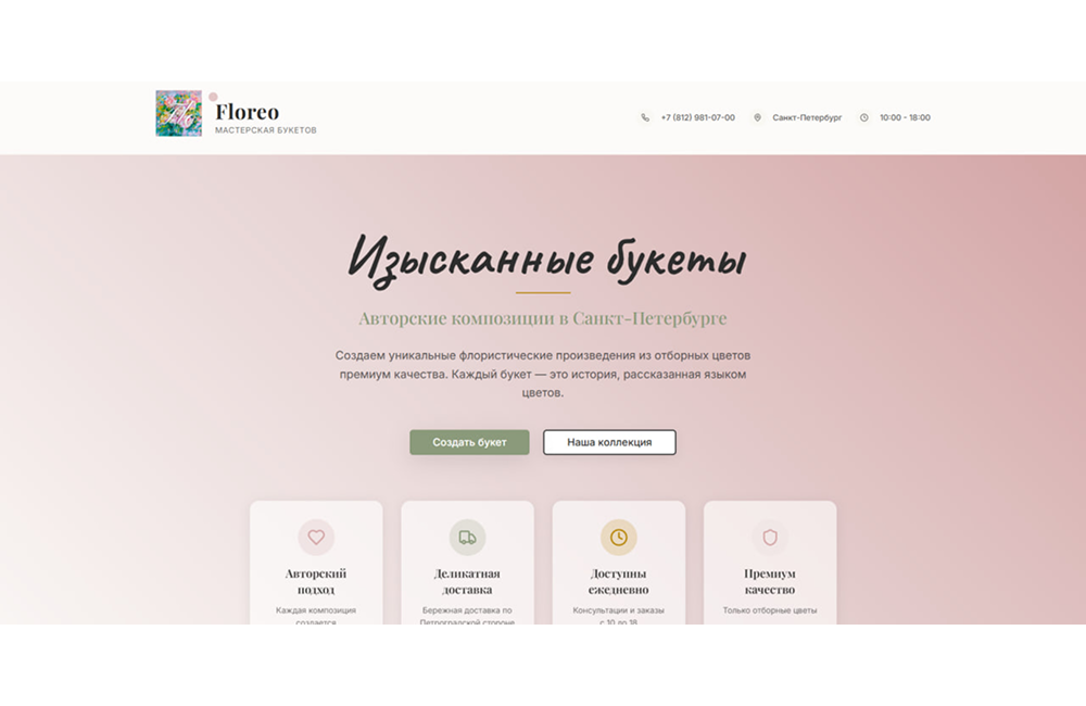 Создам одностраничный сайт цветочного магазина