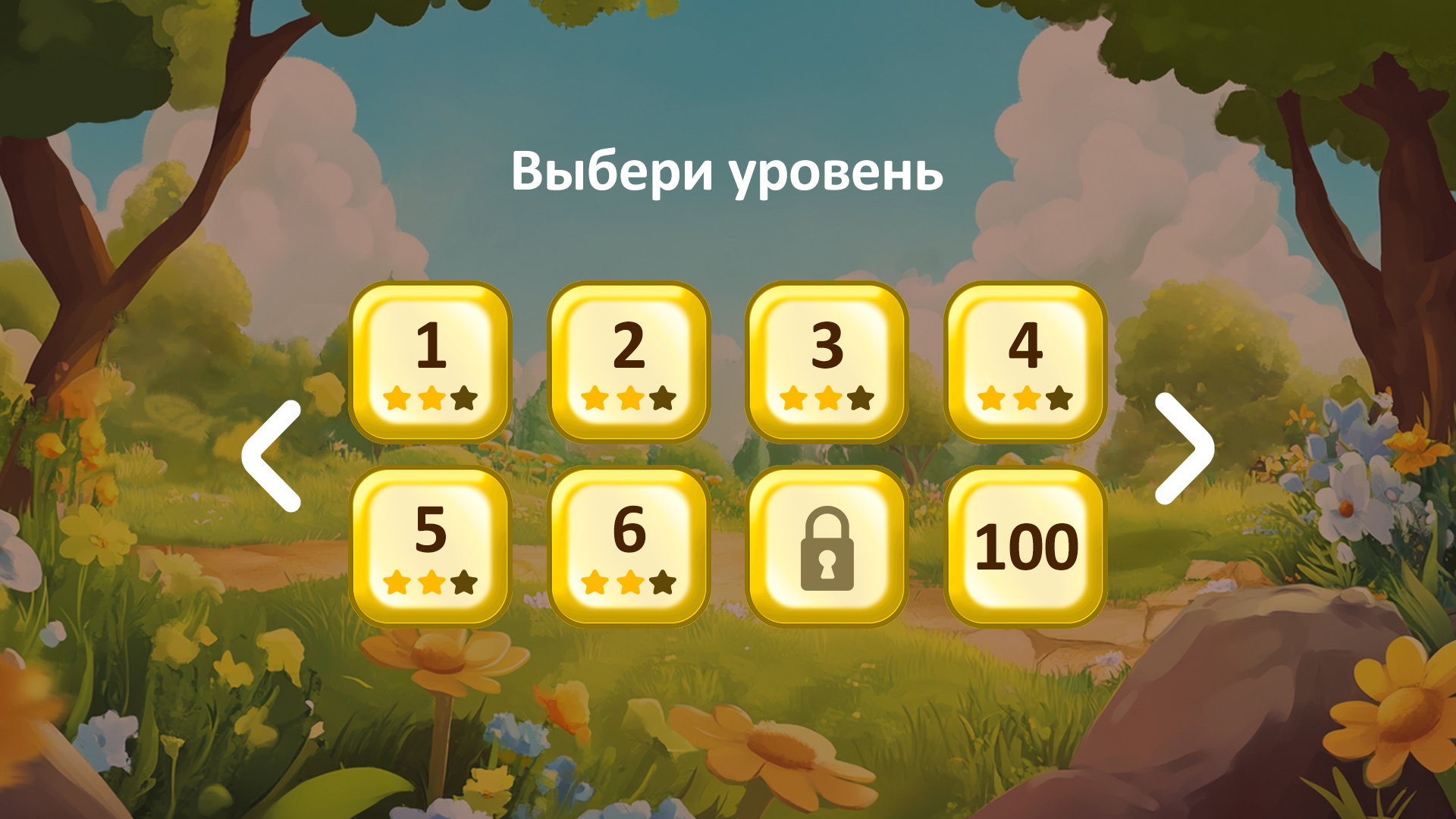 выбор уровня.jpg