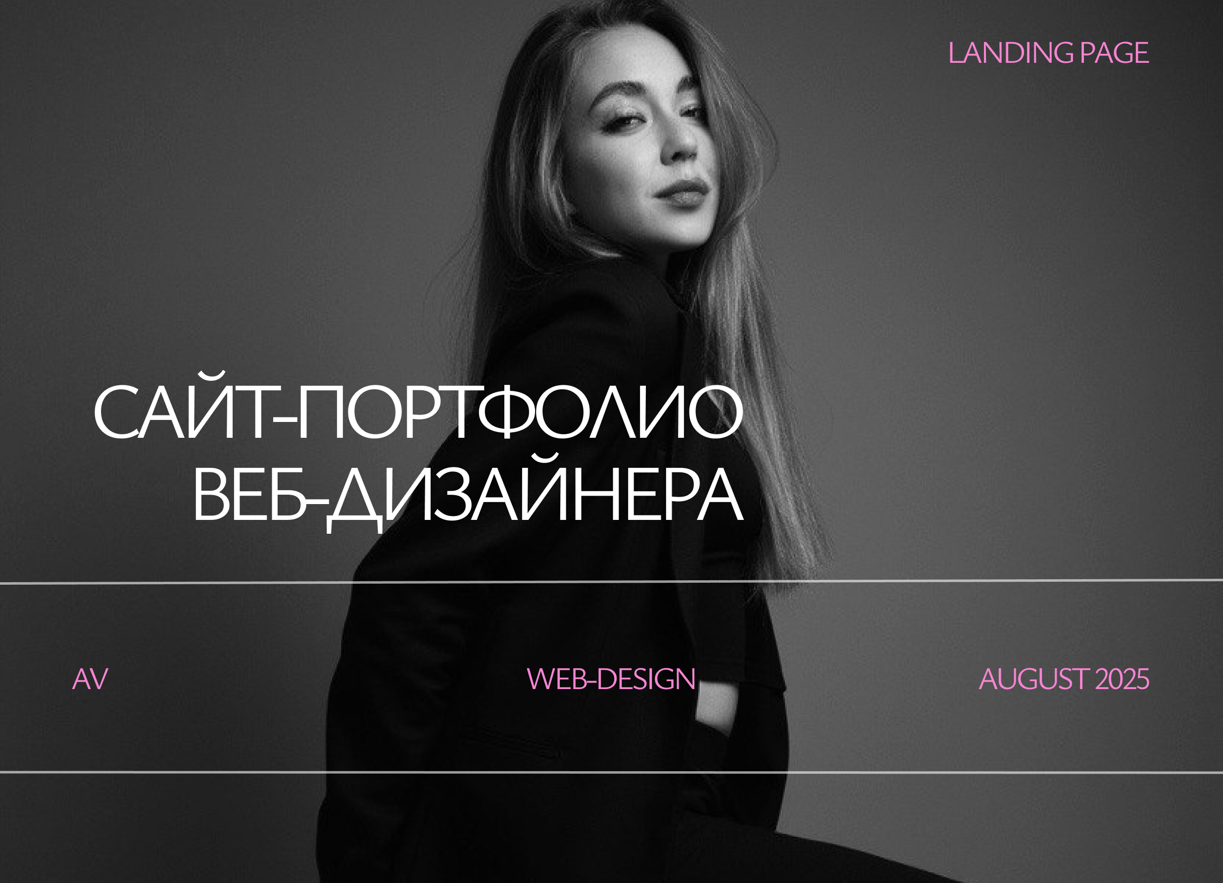 Сайт-портфолио для веб-дизайнера| Landing portfolio