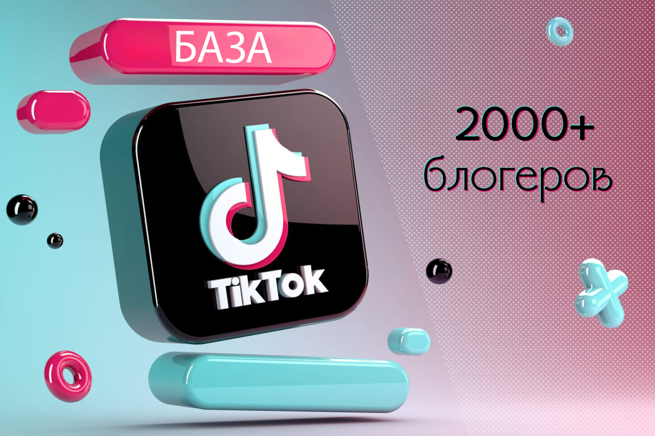 База 2000+ блогеров TikTok для рекламы товаров маркетплейсов и продвижения музыки