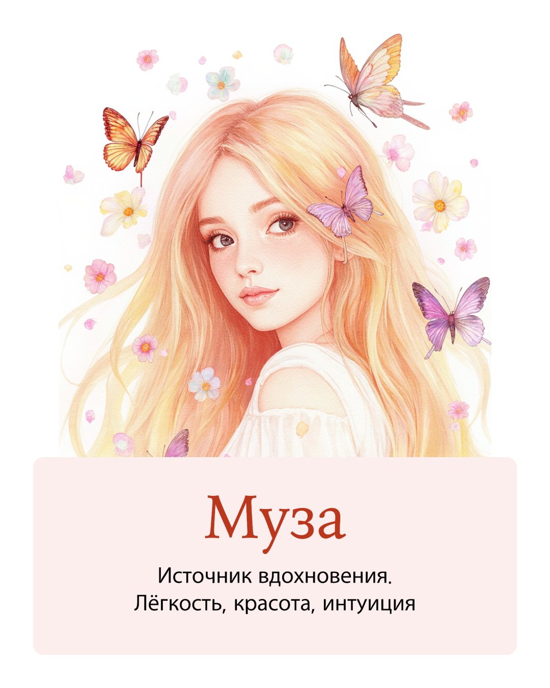Муза.png