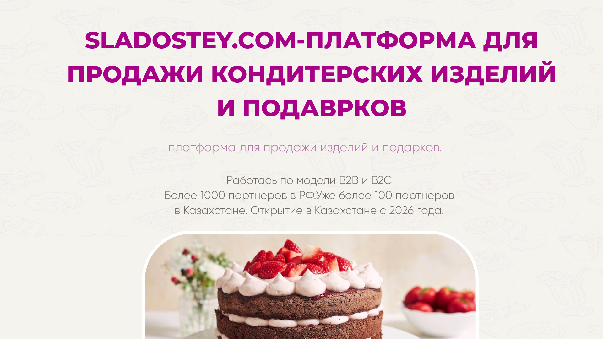SLADOSTEY.COM- ПЛАТФОРМА ДЛЯ ПРОДАЖА КОНДИТЕРСКИХ ИЗДЕЛИЙ И ПОДАРКОВ