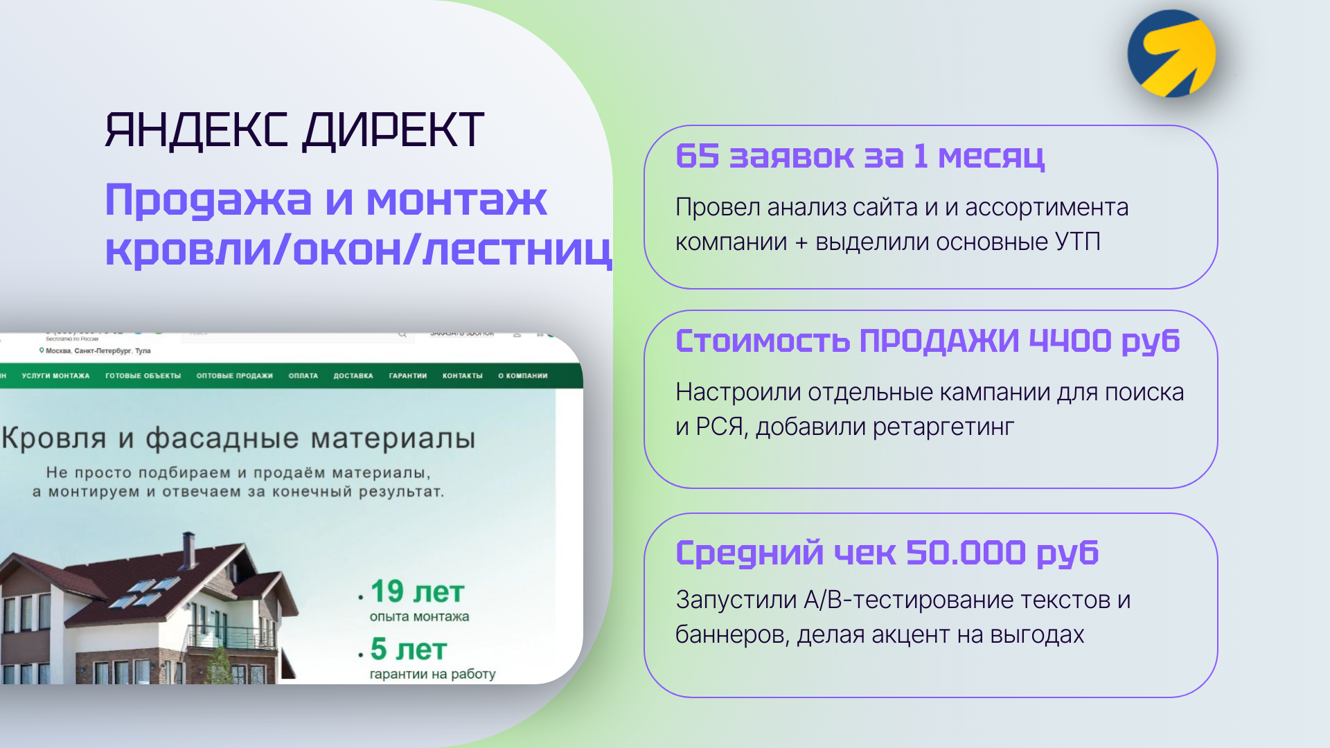 Заявки на монтаж кровли/лестниц/окон из ЯндексДирект. Стоимость сделки с чеком 50.000+ руб всего 4.400!