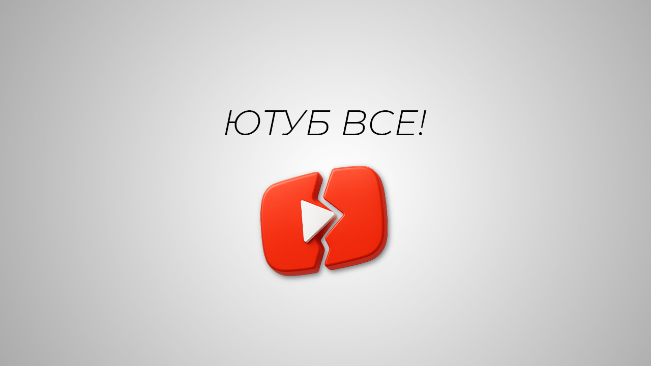 Ролик ютуб умер.jpg