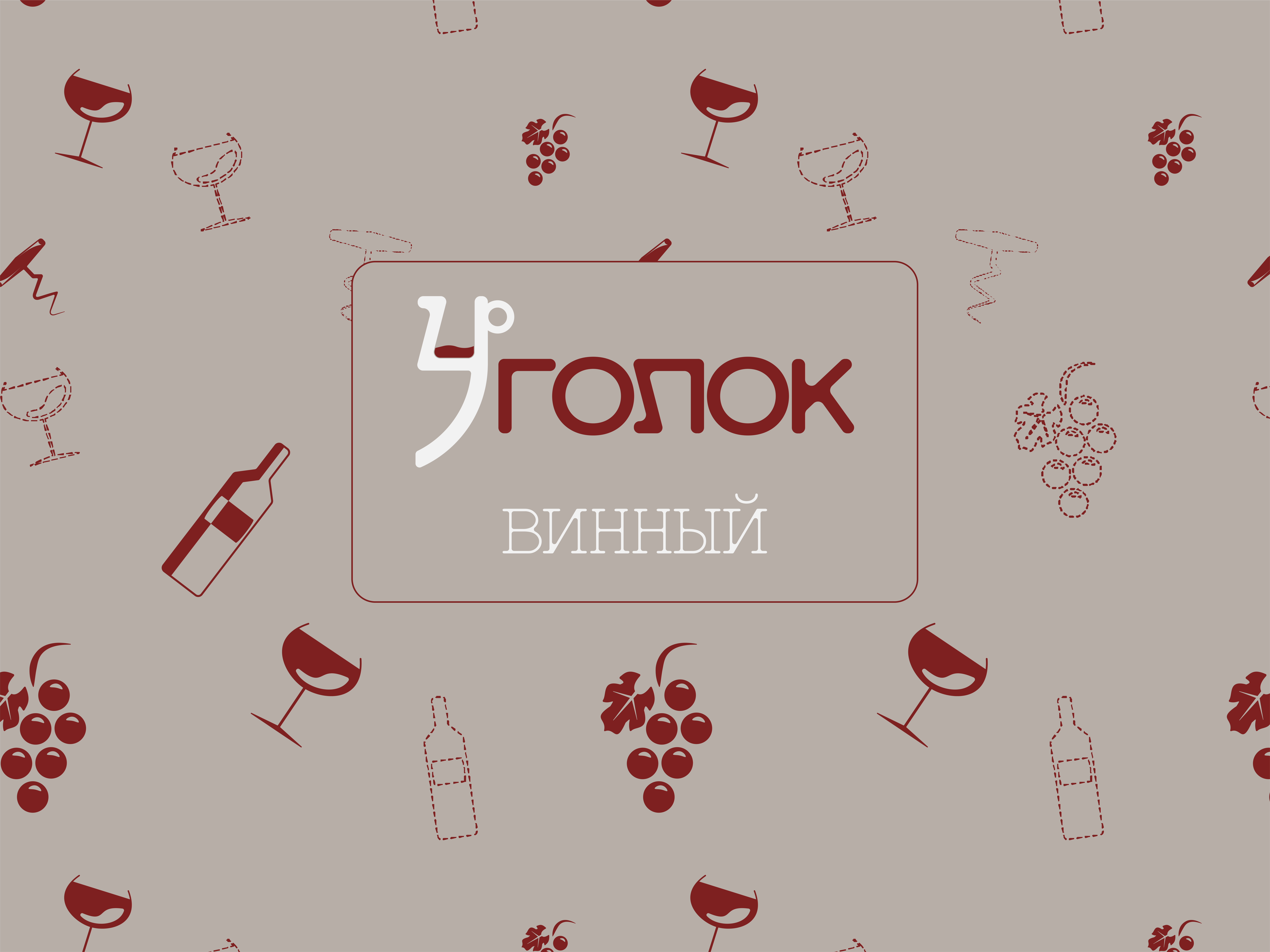 Разработка фирменного стиля и логотипа для винного магазина "Уголок"