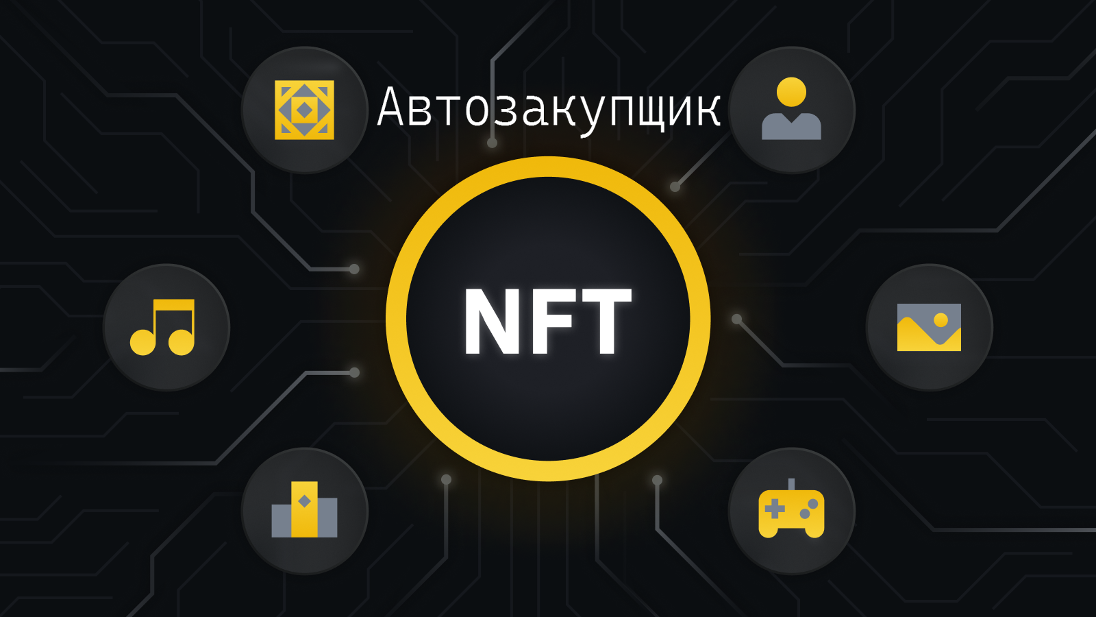 ���������� �������. �������������� ������� NFT