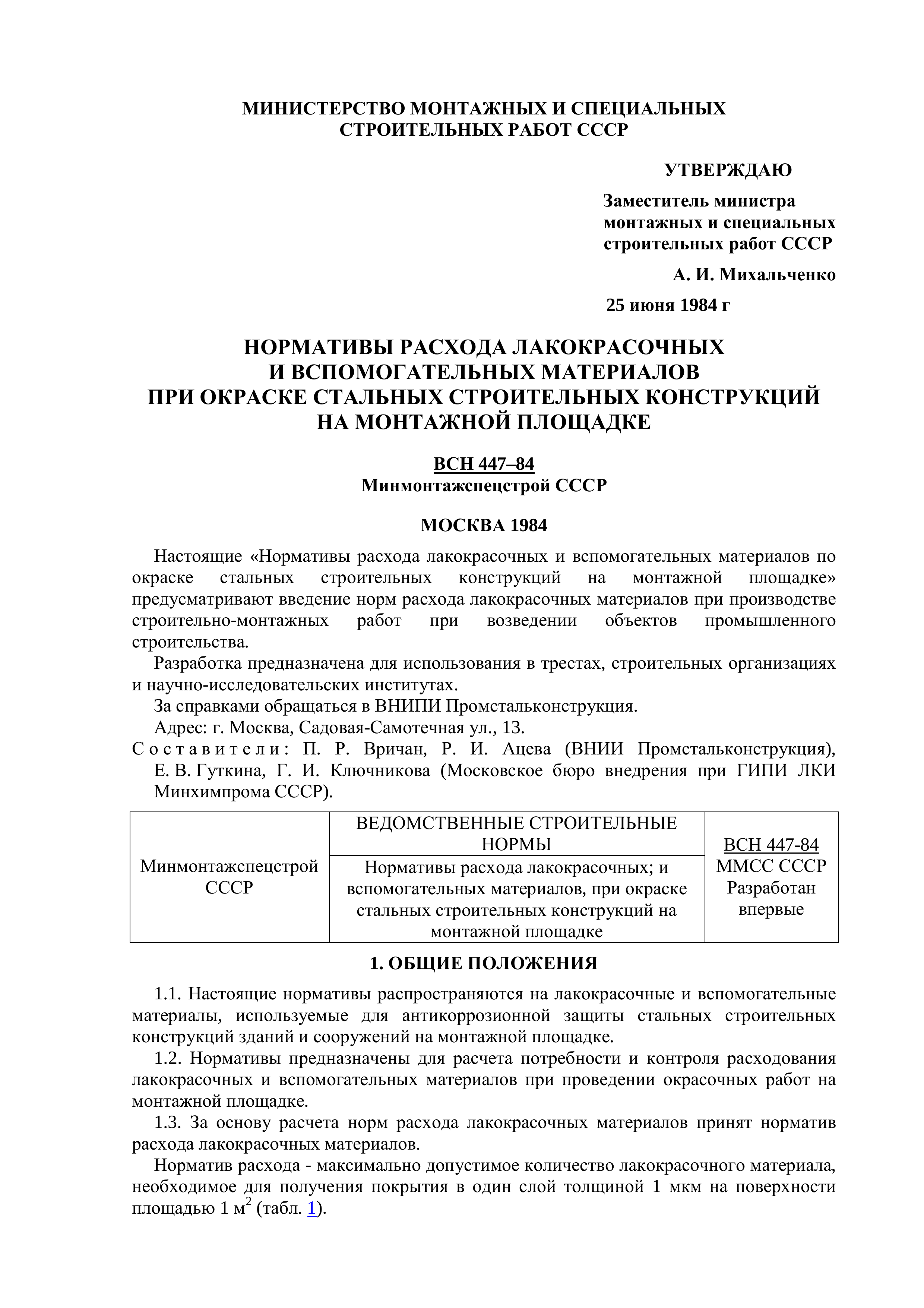 Методика_расхода_ЛКМ_ВСН447-84_стр1.png
