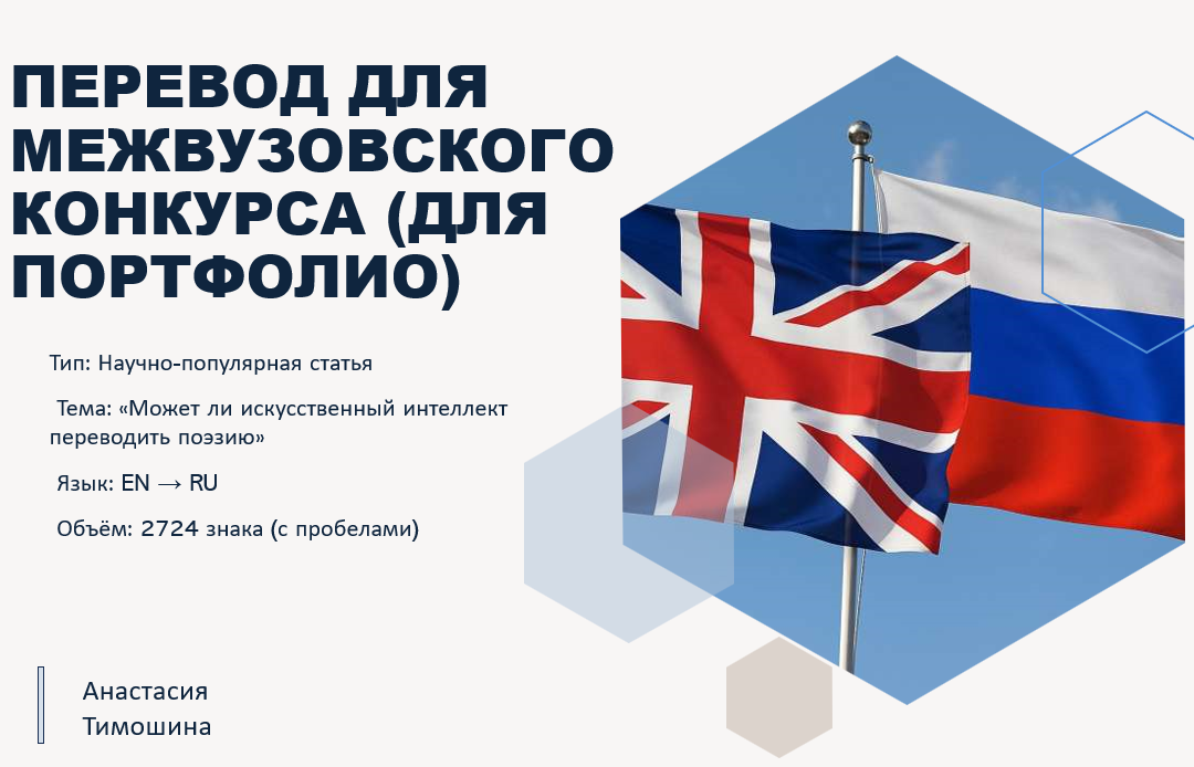 Перевод научно-публицистической статьи для межвузовского конкурса - от английского к живому русскому языку
