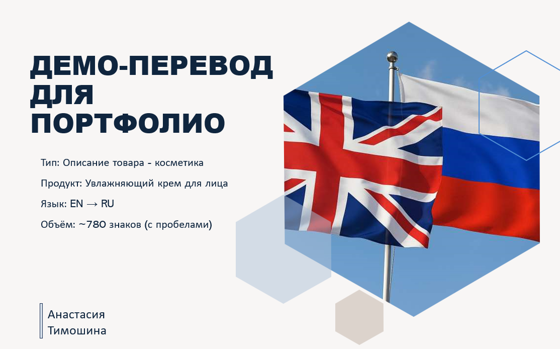 Демо-перевод: описание косметического продукта — увлажняющий крем GlowDew (англ. → рус.)