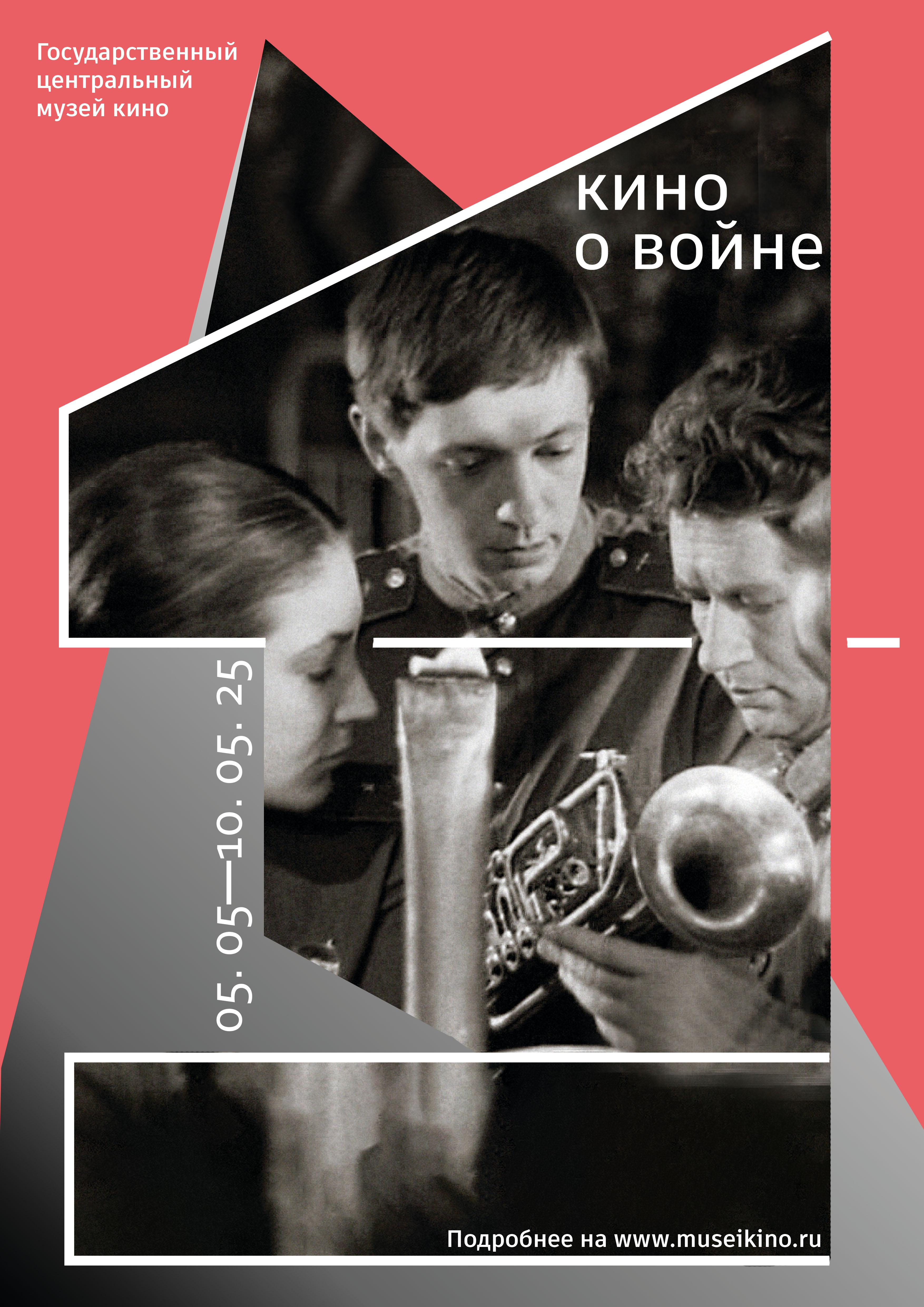 афиша3 музей кино.jpg