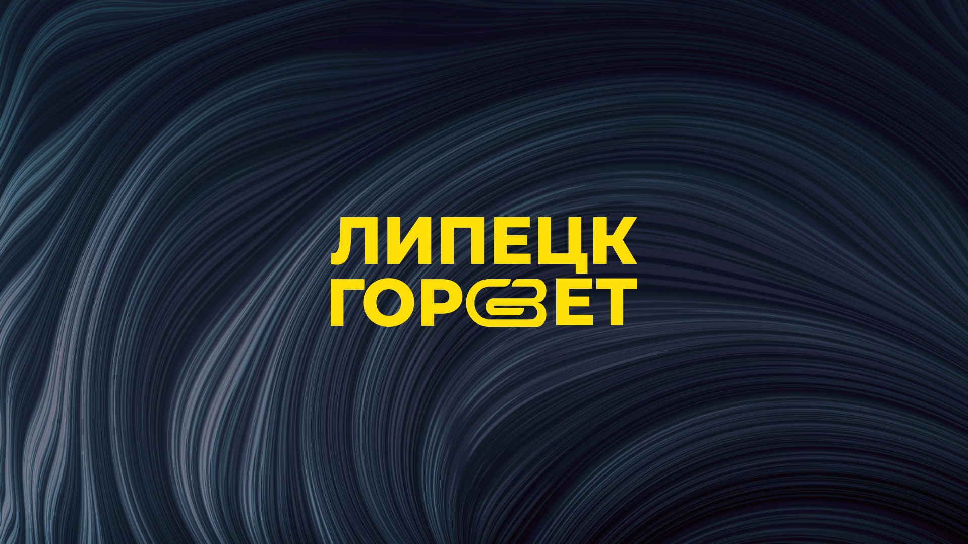 Липецкгорсвет