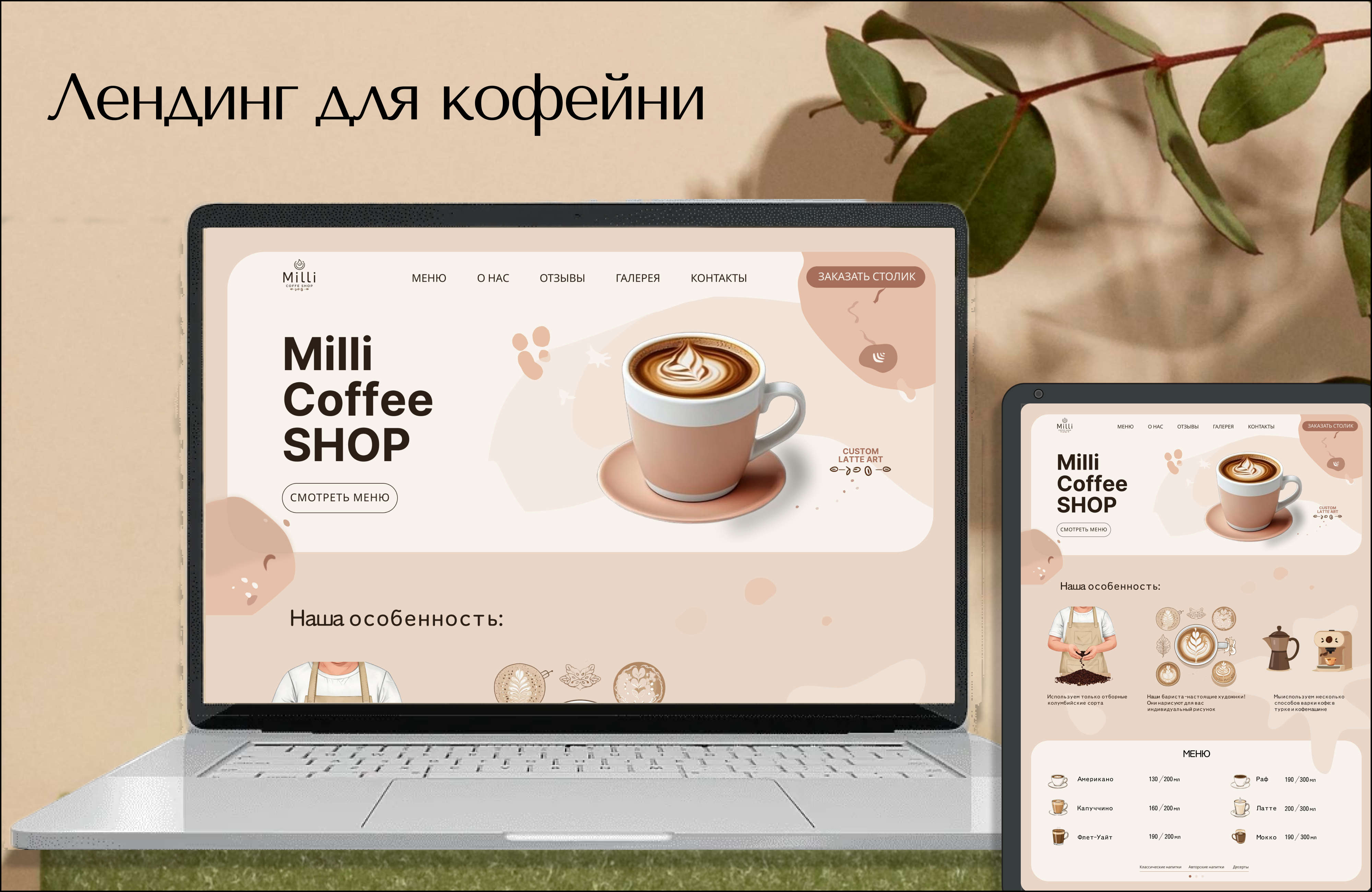 Сайт для кофейни, владельцы которой хотели мягкий и комфортный дизайн, ориентированный на молодежь