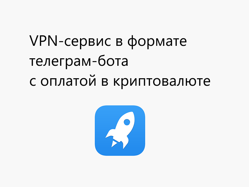 VPN телеграмм бот с оплатой в криптовалюте (usdt, ton)