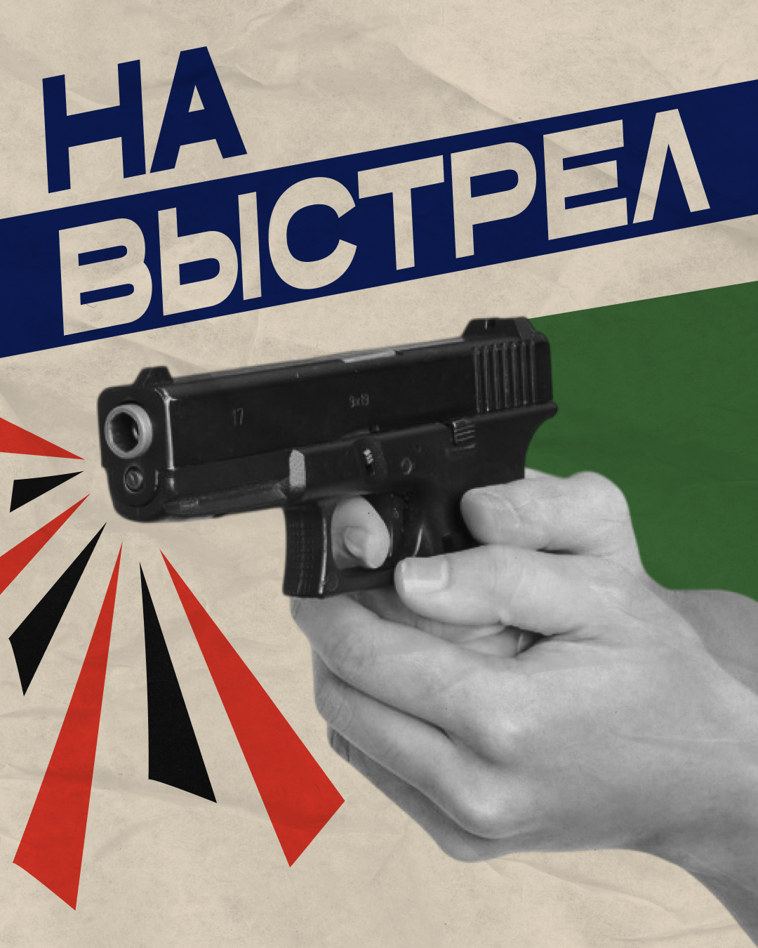 плакат выстрел.png