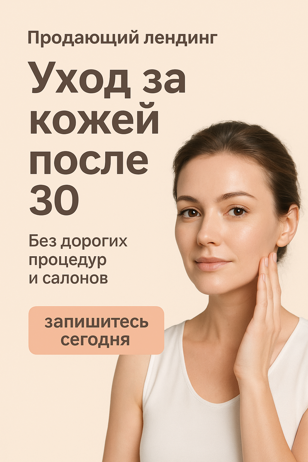 Продающий лендинг для онлайн-курса «Уход за кожей после 30 лет»