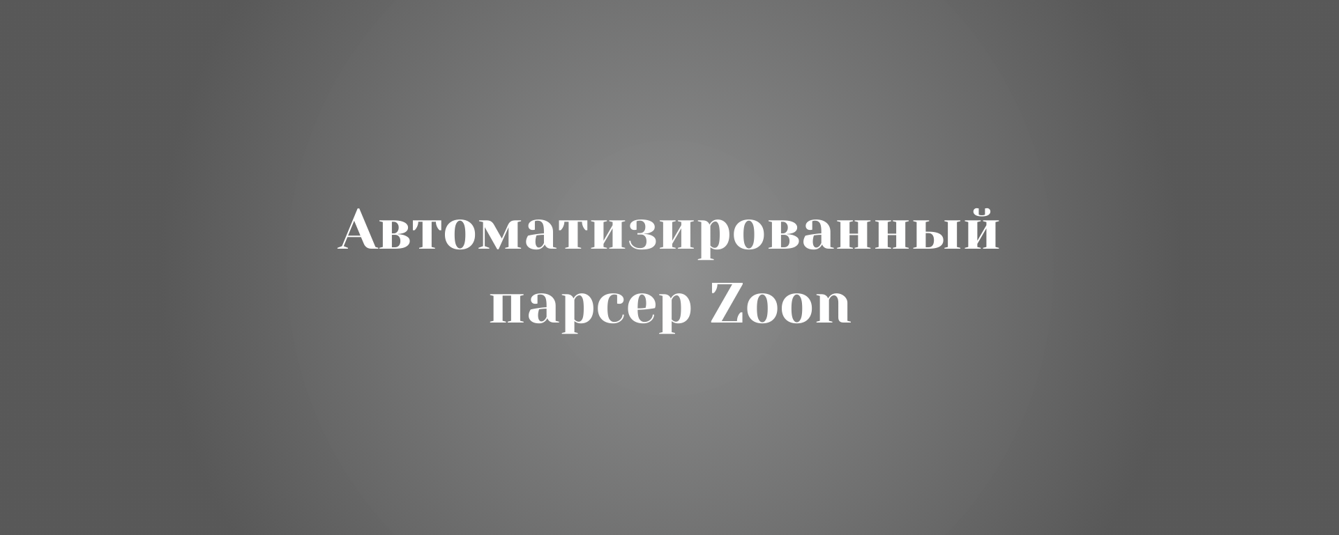 Автоматизированный парсер Zoon: Поиск организаций + Сбор отзывов